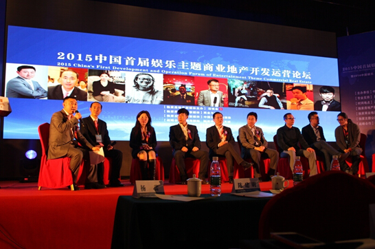 2015中国首届娱乐主题商业地产开发运营论坛在京举行